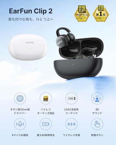 【家電批評ベストバイ賞 】EarFun Clip 2 イヤーカフ イヤホン Bluetooth 6.0/ LDACに対応/Hi-Res認証取得/ 12mm径チタンコーティング振動板/ 3Dオーディオ/ 4 MICクリアな通話/ 最大40時間再 de5ce848