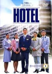 ★【中古】 HOTEL シーズン3 (12巻セット) [レンタル落ち] [DVD]