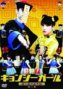 【中古】 好好!キョンシーガール 東京電視台戦記 (3巻セット) [レンタル落ち] [DVD]