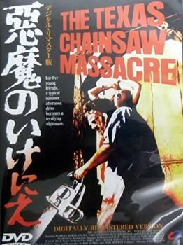 ●【中古】 悪魔のいけにえ デジタル・リマスター版(4巻セット)[レンタル落ち] [DVD]