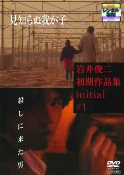 【中古】 岩井俊二初期作品集 (4巻セット) [レンタル落ち] [DVD]