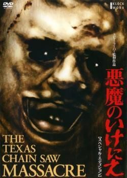 【中古】 悪魔のいけにえ (4巻セット) 1,2,3,レザーフェイス一家の逆襲【字幕】 [レンタル落ち] [DVD]