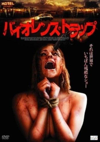 ●【中古】 バイオレンス・トラップ【字幕】 [レンタル落ち] [DVD]