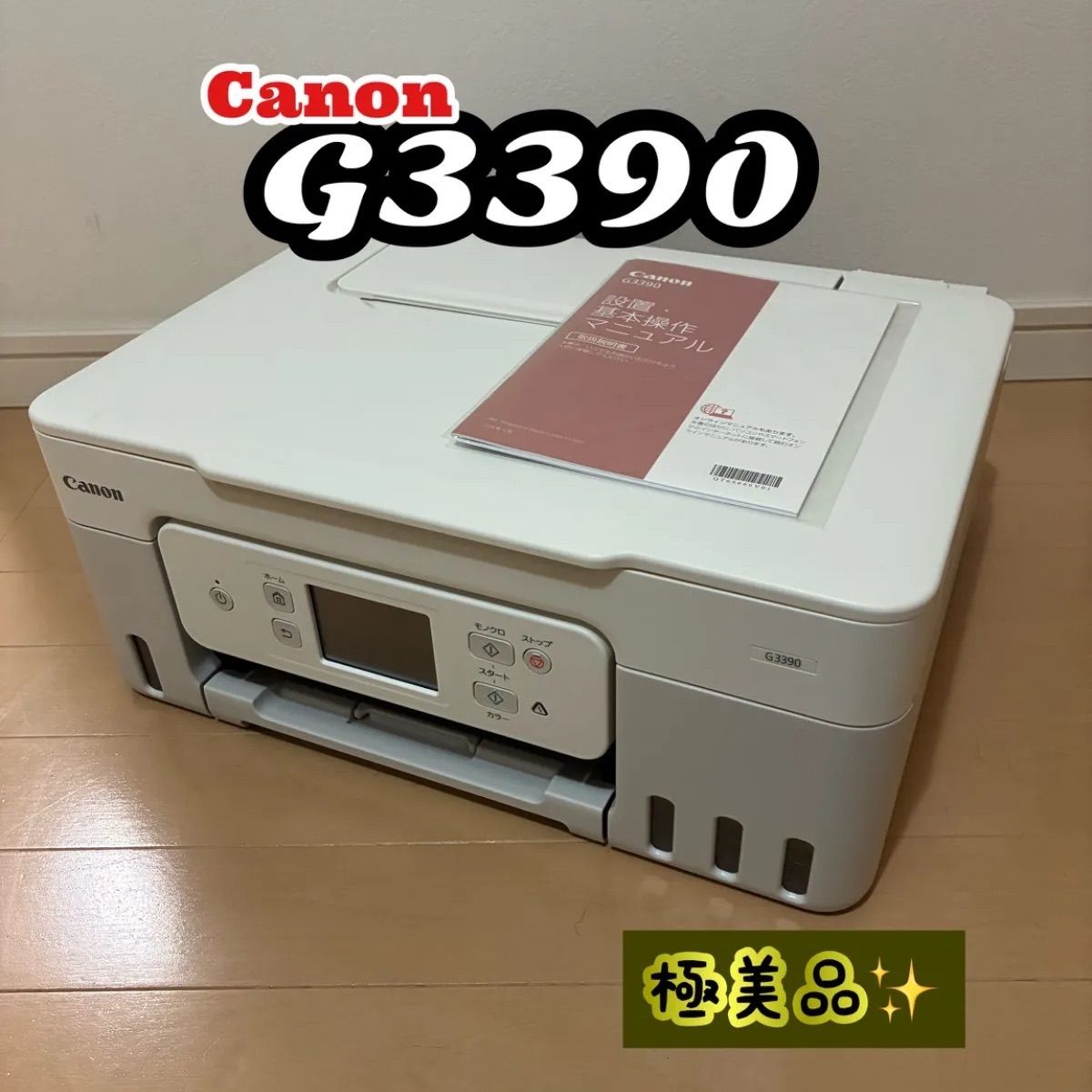 美品！Canon GIGA TANK G3390 複合機 ブラック - メルカリ