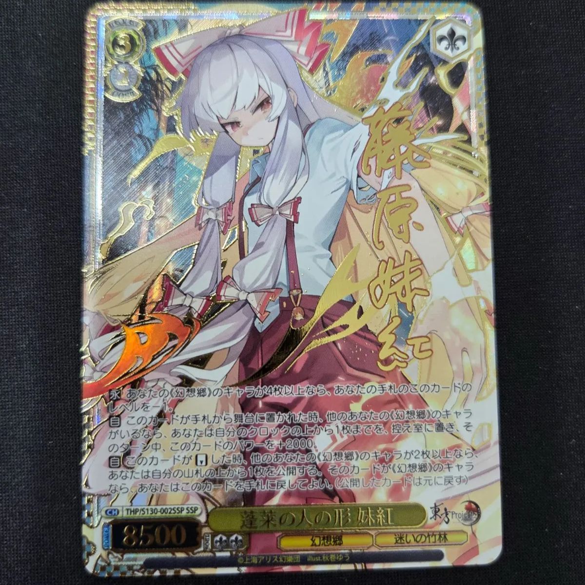 ヴァイス 蓬莱の人の形 妹紅 SSP サイン 東方Project ヴァイス 蓬莱の人の形 妹紅 SSP サイン 東方Project - メルカリ