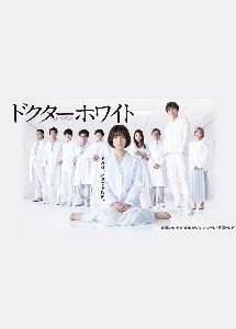 【中古】 ドクターホワイト レンタル (5巻セット) [レンタル落ち] [DVD]