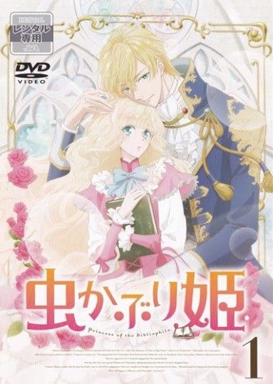 【中古】 虫かぶり姫 (6巻セット) [レンタル落ち] [DVD]