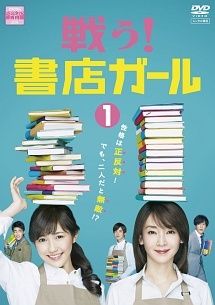 【中古】戦う! 書店ガール [レンタル落ち] 全5巻セット [マーケットプレイスDVDセット商品] 中古】 戦う!書店ガール (5巻セット) [レンタル落ち] [DVD] - メルカリ