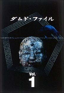【中古】 ダムド・ファイル (9巻セット) [レンタル落ち] [DVD]