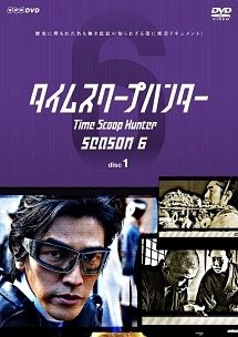 【中古】 タイムスクープハンター season6 (5巻セット) [レンタル落ち] [DVD]