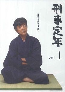 【中古】 刑事定年 (5巻セット) [レンタル落ち] [DVD]