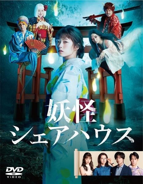 ●【中古】妖怪シェアハウス(8巻セット)全4巻,帰ってきたん怪 全3巻,映画 白馬の王子様じゃないん怪[レンタル落ち] [DVD]