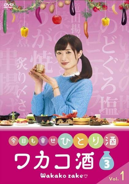 中古】 ワカコ酒 Season3 シーズン (5巻セット) [レンタル落ち] [DVD