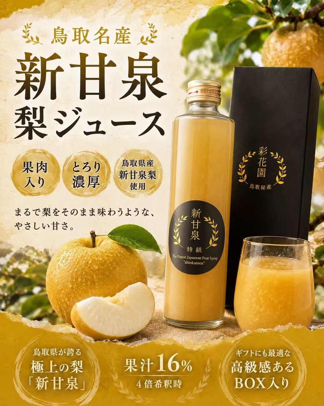 梨ジュース 特級新甘泉シロップ 鳥取県産 新甘泉 果肉入り 370ml 3本