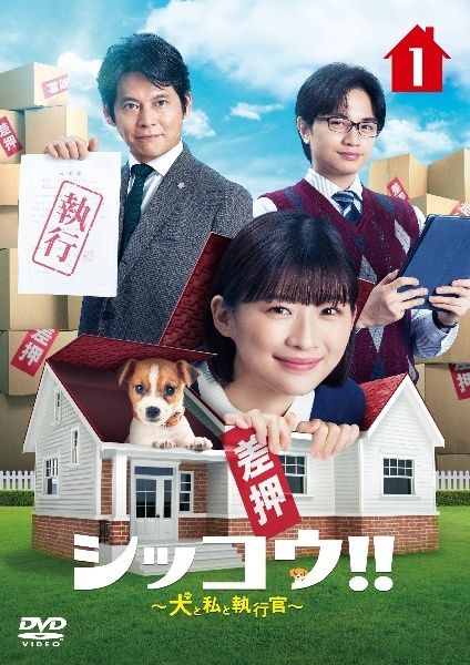 【中古】 シッコウ!! 犬と私と執行官 (5巻セット) [レンタル落ち] [DVD]