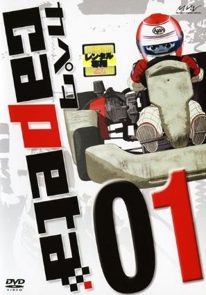 【中古】 カペタ capeta (13巻セット) [レンタル落ち] [DVD]