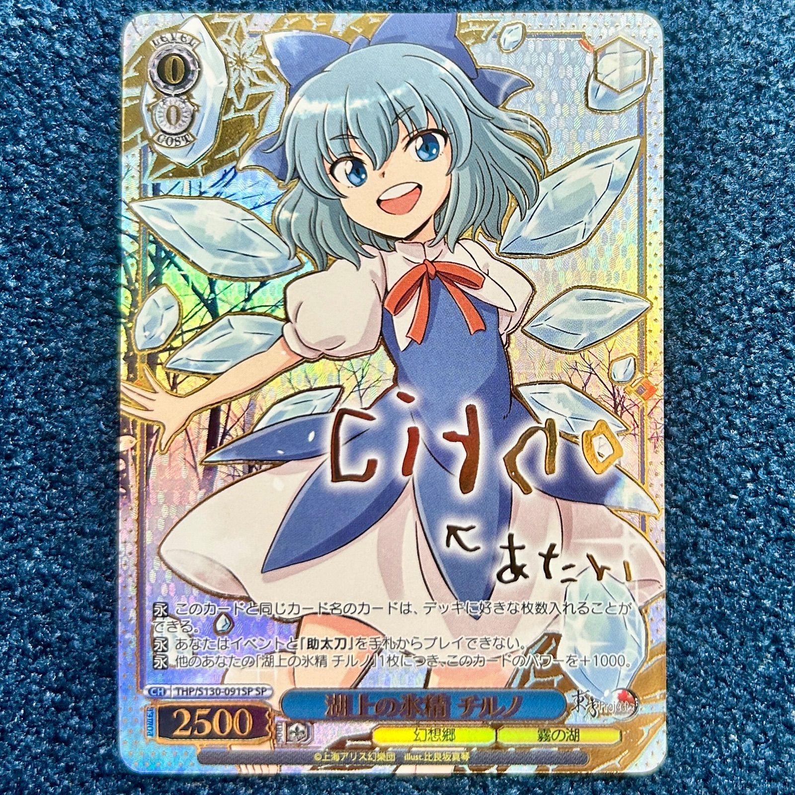☆ ヴァイスシュヴァルツ 湖上の氷精 チルノ THP/130-091SP 1枚 ☆
