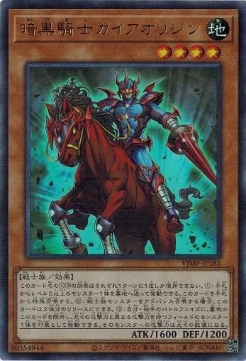 暗黒騎士ガイアオリジン (ウルトラレア） VJMP-JP181 遊戯王 ランクA