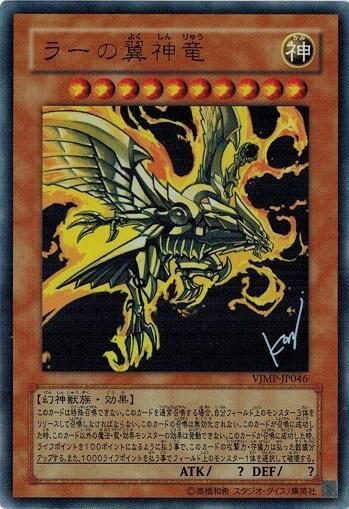 ラーの翼神竜 (ウルトラレア) VJMP-JP046 遊戯王 ランクB - メルカリ