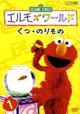 【中古】 エルモズワールド (18巻セット) [レンタル落ち] [DVD]