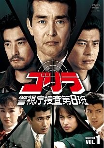 【中古】 ゴリラ・警視庁捜査第8班 (12巻セット) セレクション1,セレクション2 [レンタル落ち] [DVD] 中古】 ゴリラ・警視庁捜査第8班 (12巻セット) セレクション1
