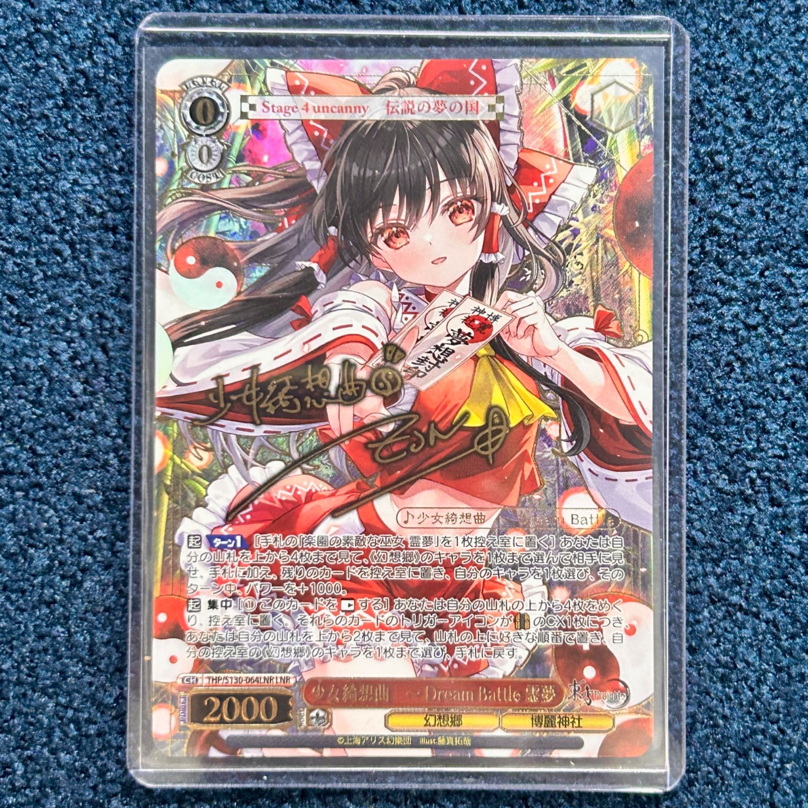 ヴァイスシュヴァルツ 少女綺想曲 霊夢 LNR(サイン) THP/S130-064 1枚