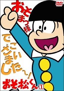 【中古】 おそ松くん 88年版 (18巻セット) [レンタル落ち] [DVD]