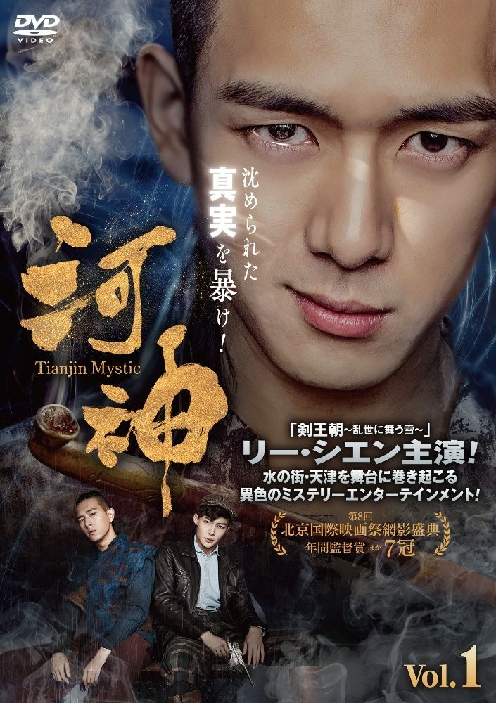 【中古】 河神 Tianjin Mystic (24巻セット) 第1シリーズ,第2シリーズ 【字幕】 [レンタル落ち] [DVD]