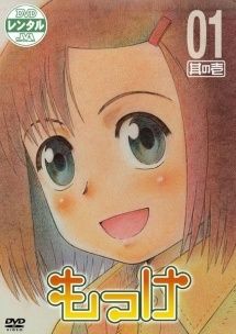 【中古】 もっけ (13巻セット) [レンタル落ち] [DVD]