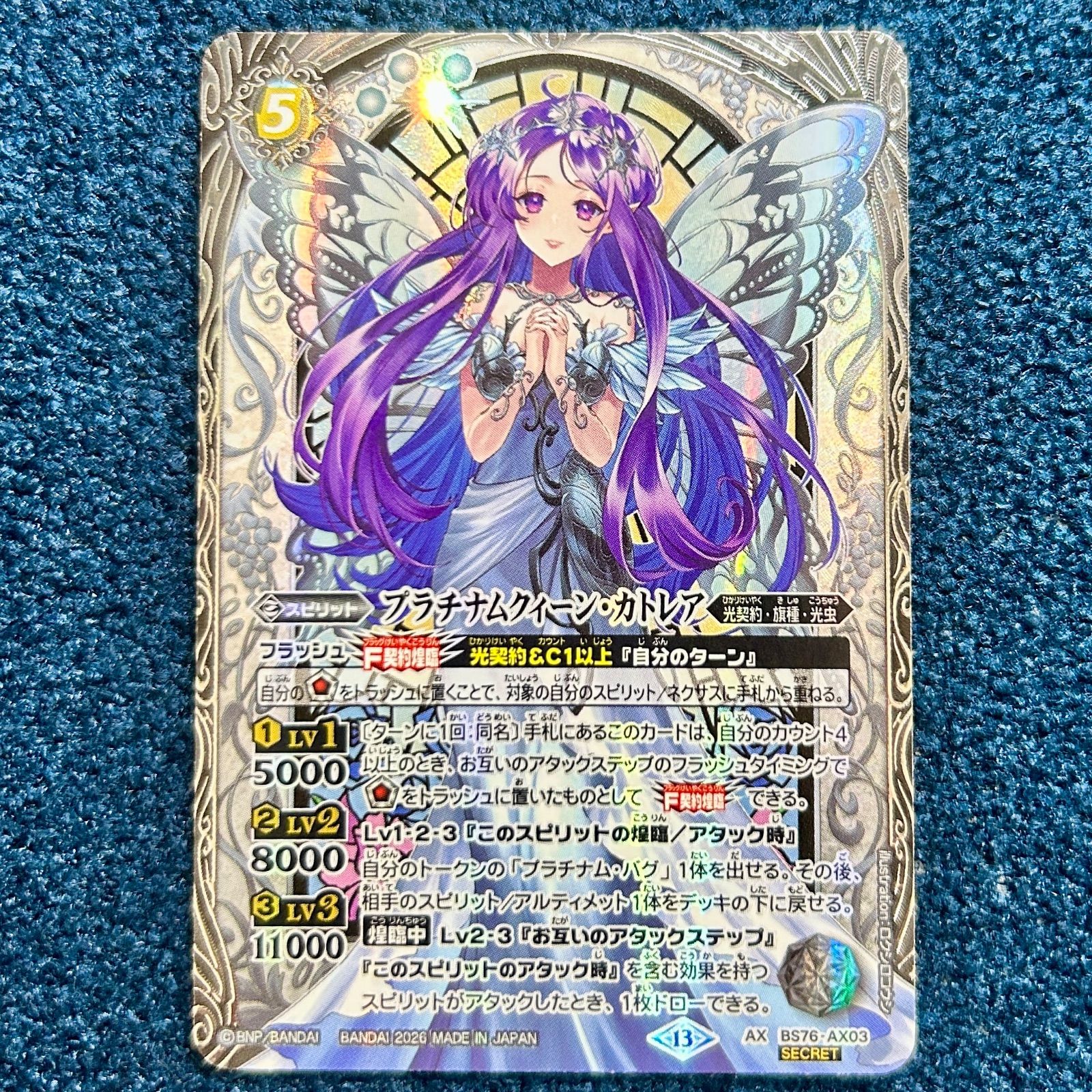 プラチナムクィーン・カトレア　シークレット　1枚 ☆ バトスピ プラチナムクィーン・カトレア SECRET BS76-AX03 1枚