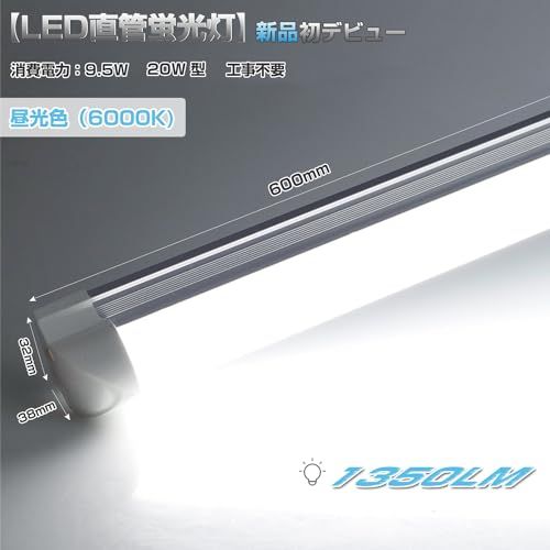 器具一体式led蛍光灯 20Ｗ形 直管 9.5Ｗ省エネ T8直感型 昼光色 高輝度1350LM 60cm ベースライト 高演色80+ 連結コードスリム 照明器具 天井 ガレージ 倉庫 キッチン 看板 作業補助灯 間接照明 工事不要（T8昼光色 925ba8e5