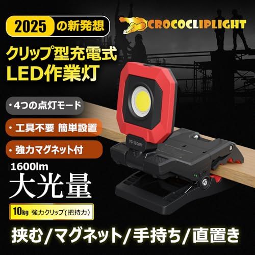 GOODGOODS 投光器 充電式 LED クリップ型 角度調整自由 強力マグネット 点灯4モ-ド 1600LM 小型 DIY 作業灯 夜間工事 現場作業 アウトドア 夜釣り 防災 停電対策 ハンズフリ- CrocoCLipLight YC- 4d40c3b4