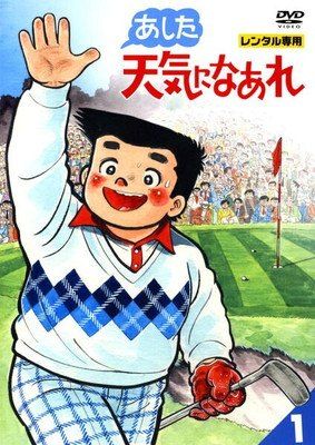 ★【中古】 あした天気になあれ (8巻セット) [レンタル落ち] [DVD]