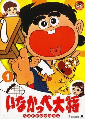 ★【中古】 いなかっぺ大将 ベストセレクション (3巻セット) [レンタル落ち] [DVD]