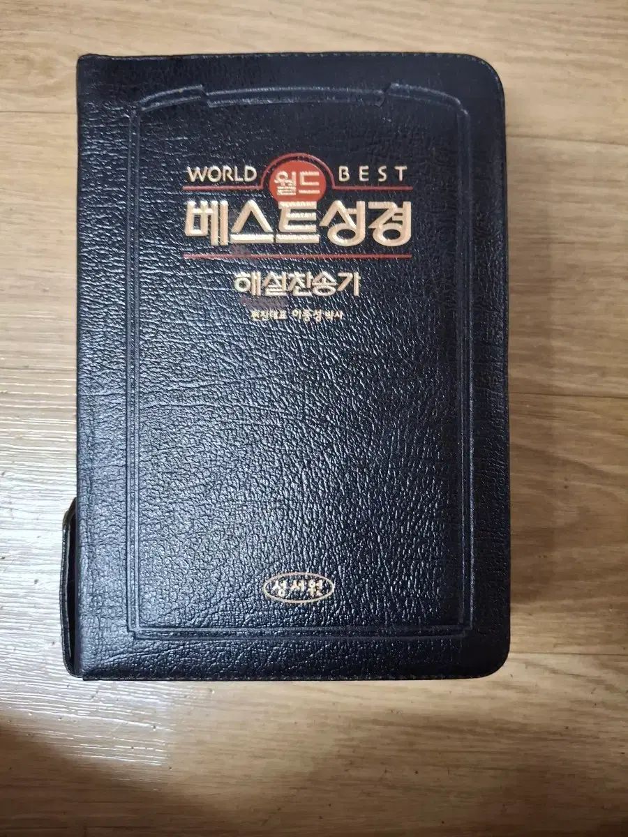 中 성서원 BEST聖書 解説ディノ・イチャン合本