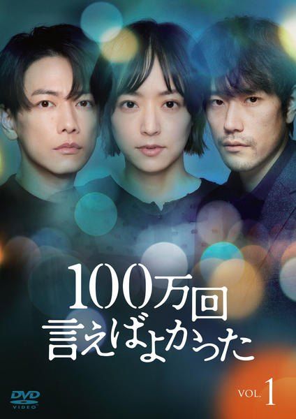 【中古】 100万回 言えばよかった (5巻セット) [レンタル落ち] [DVD]