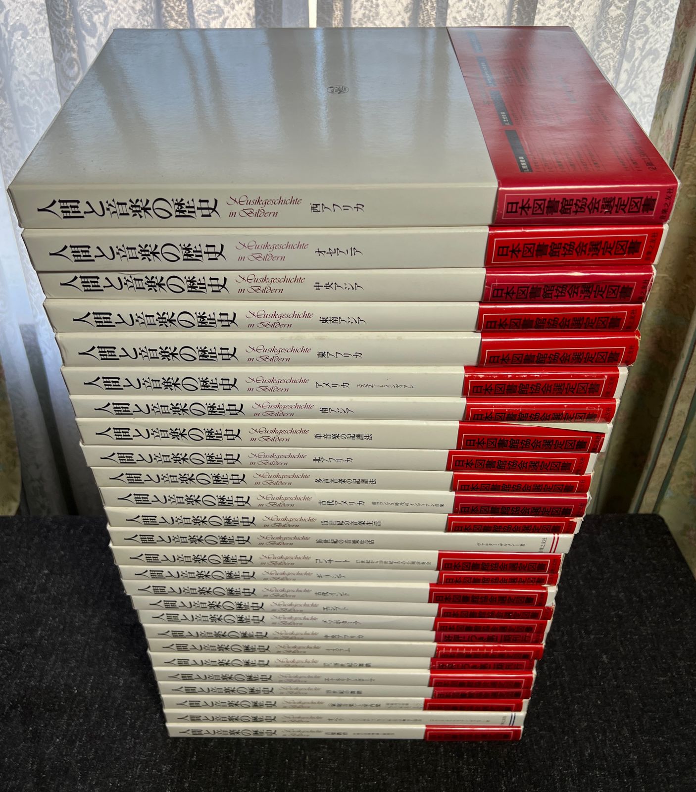 人間と音楽の歴史 第一期20冊+26冊セット まとめ売り オペラ/音楽教育/家庭音楽/室内音楽/19世紀の舞踏/多声音楽の記譜法/単音楽の記譜法