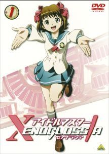 新品 アイドルマスター XENOGLOSSIA 初回版 DVD 全9巻 中古】 アイドルマスター XENOGLOSSIA (9巻セット) [レンタル落ち