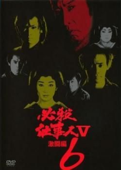 中古】 必殺仕事人 V 激闘編 6 [レンタル落ち] [DVD] - メルカリ