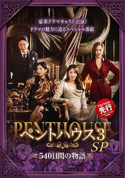 中古】 ペントハウス3 SP~540日間の物語 [レンタル落ち] [DVD] - メルカリ