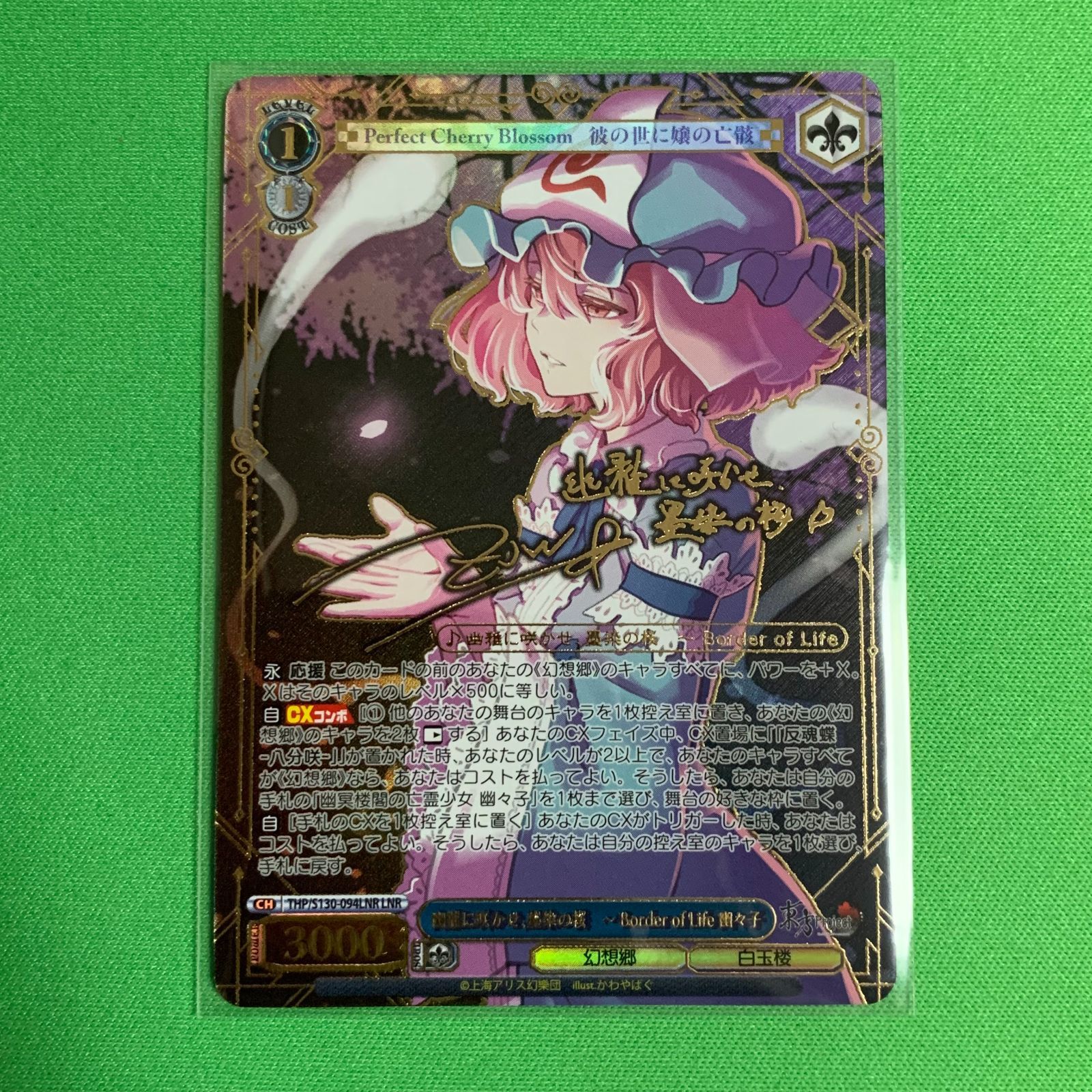 ヴァイスシュヴァルツ 東方project LNR サイン 幽雅に咲かせ、墨染の桜