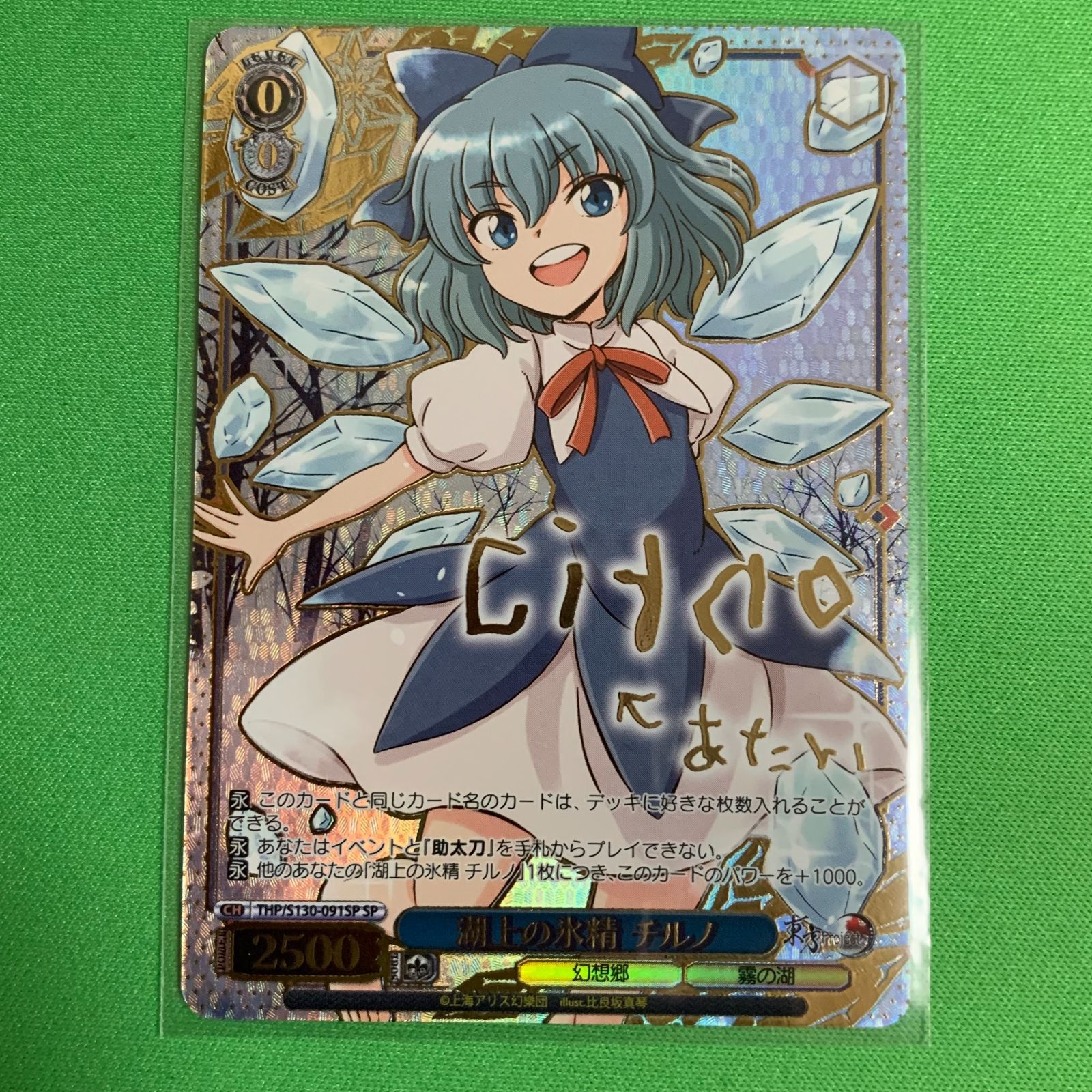 ヴァイスシュヴァルツ 東方project SP サイン 湖上の氷精 チルノ