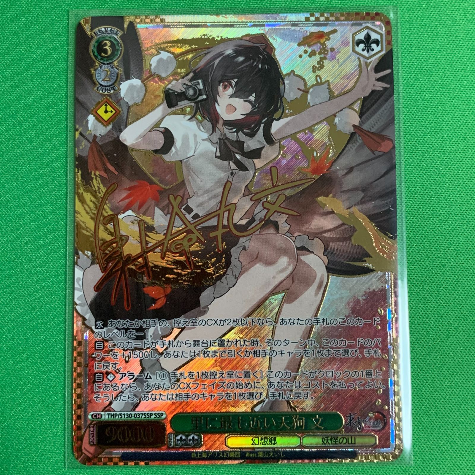 ヴァイスシュヴァルツ 東方project SSP サイン 里に最も近い天狗 文