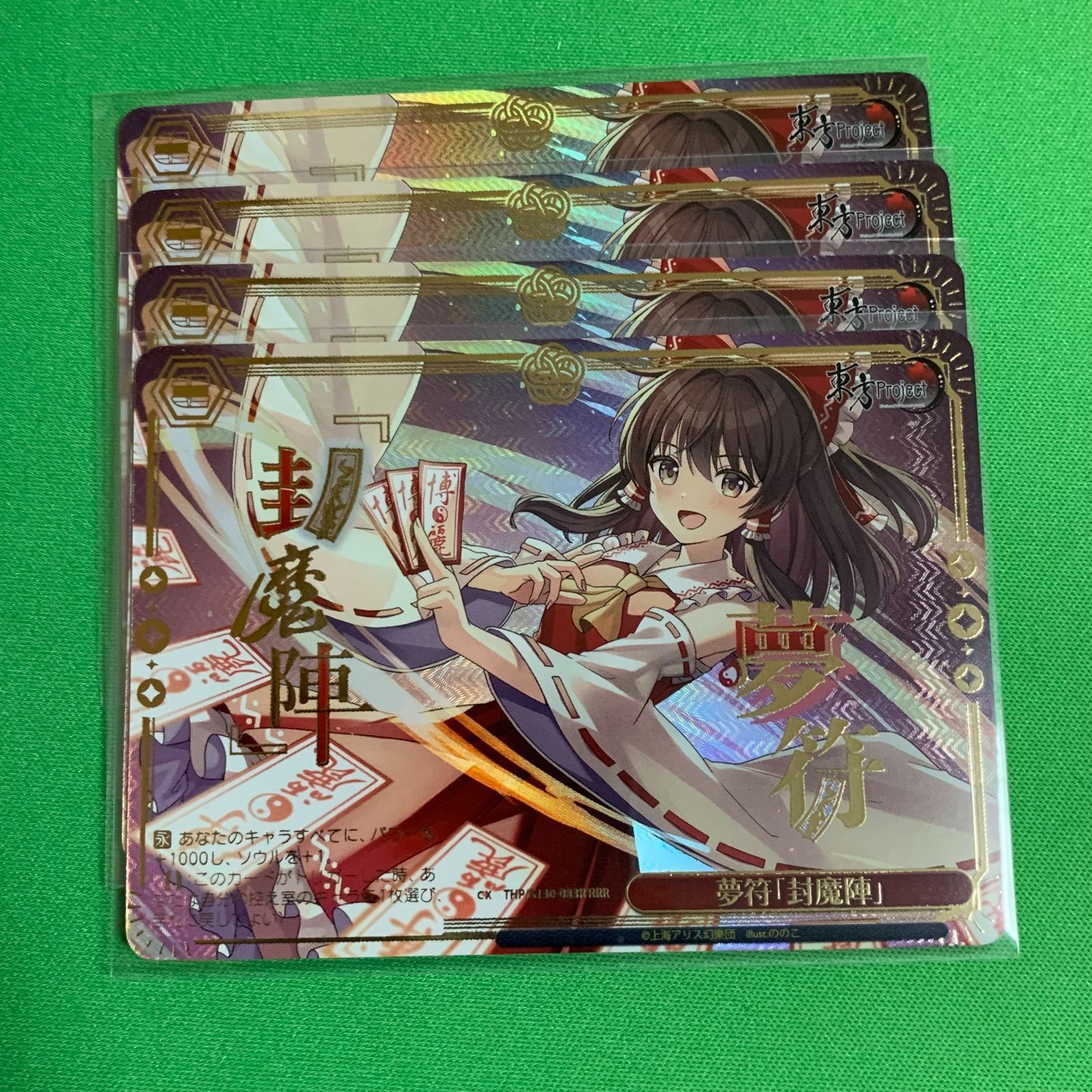 ヴァイスシュヴァルツ 東方Project 夢符「封魔陣」 RRR 4枚 ヴァイスシュヴァルツ 東方project RRR 夢符「封魔陣」 4枚 - メルカリ