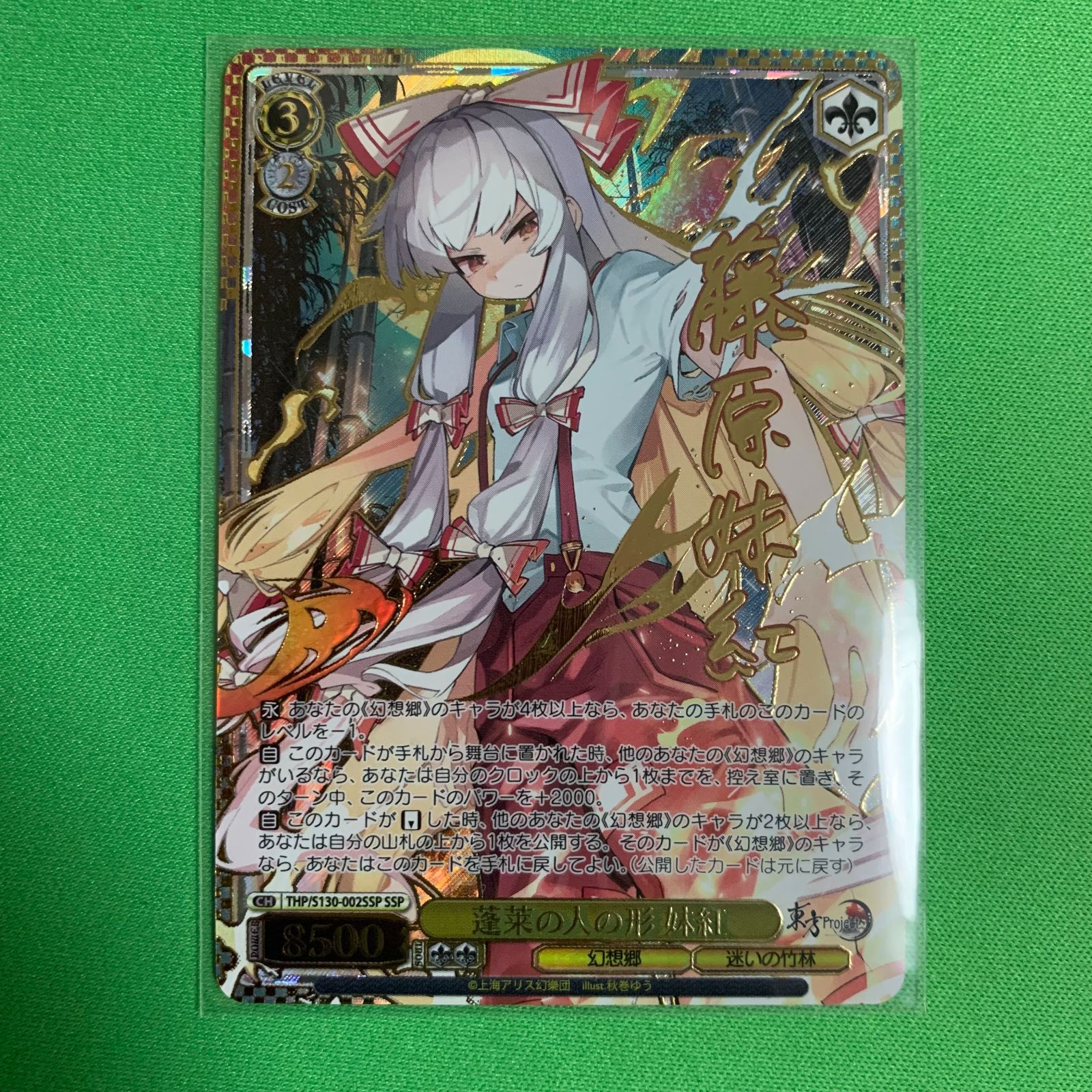 ヴァイスシュヴァルツ 東方project SSP サイン 蓬莱の人の形 妹紅