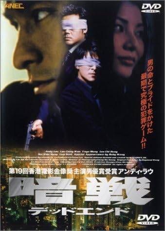 【中古】 暗戦 デッドエンド [レンタル落ち] [DVD]