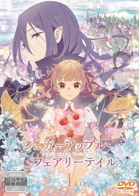 【中古】 シュガーアップル・フェアリーテイル (12巻セット) [レンタル落ち] [DVD]