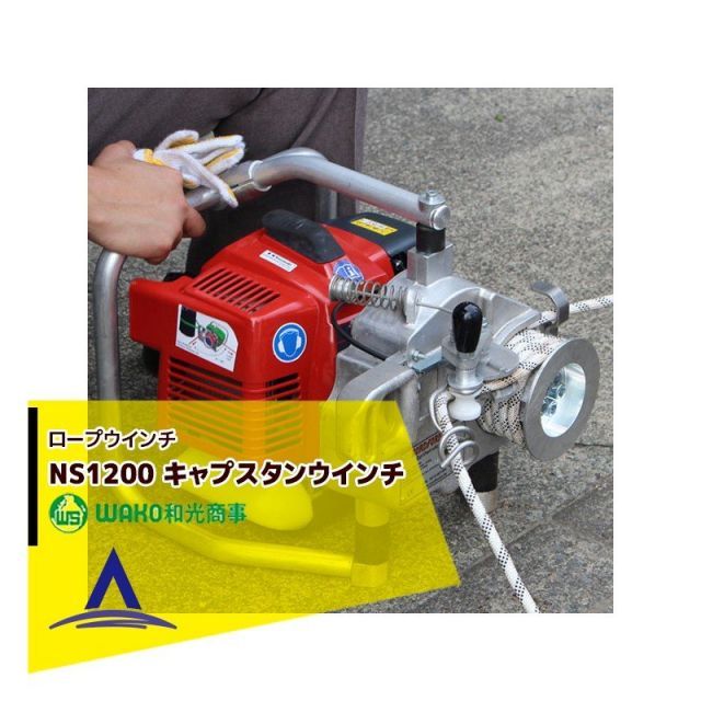 WAKO｜和光商事 ＜ロープset品＞ロープウインチ NS1200 キャプスタンウインチ ドイツ製 グルーべ社製 12.8kg