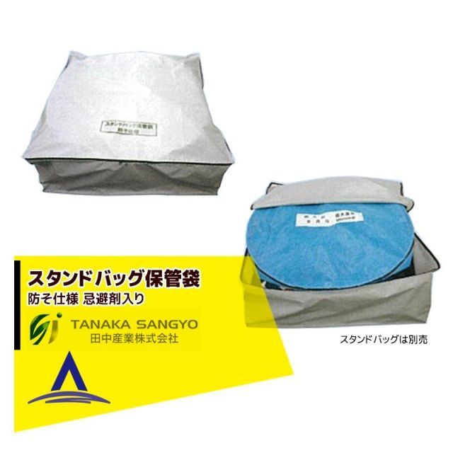 田中産業 オプション品 スタンドバッグ保管袋　防そ仕様 スタンドバッグ5袋収納 塩化ビニール樹脂（忌避剤入り）