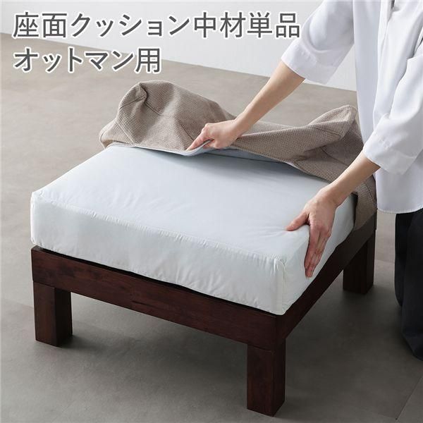 別売り〕 あぐらがかけるソファ専用 オットマン 座面クッション中材 